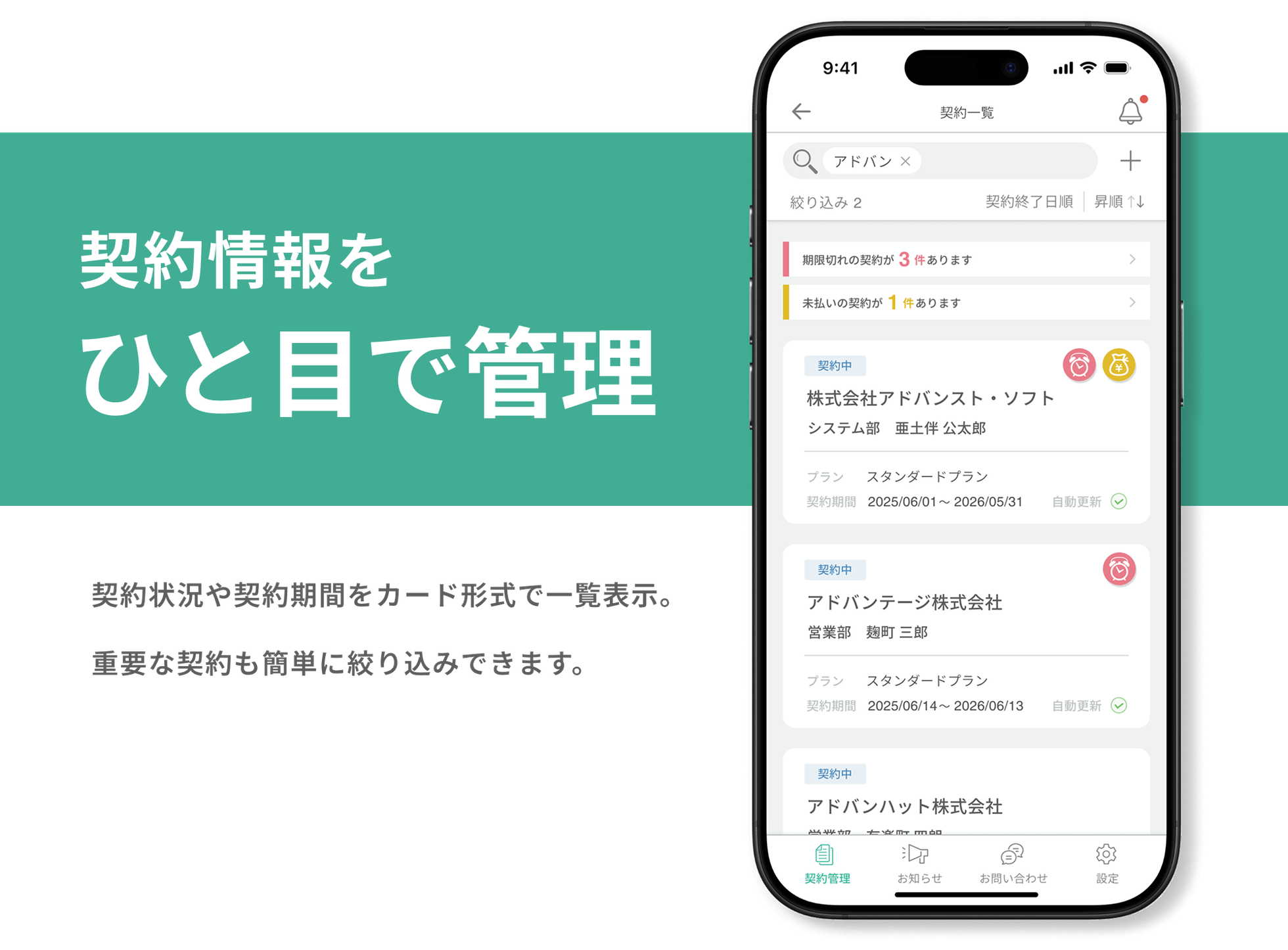 契約情報をひと目で管理。契約状況や契約期間をカード形式で一覧表示。重要な契約も簡単に絞り込みできます。