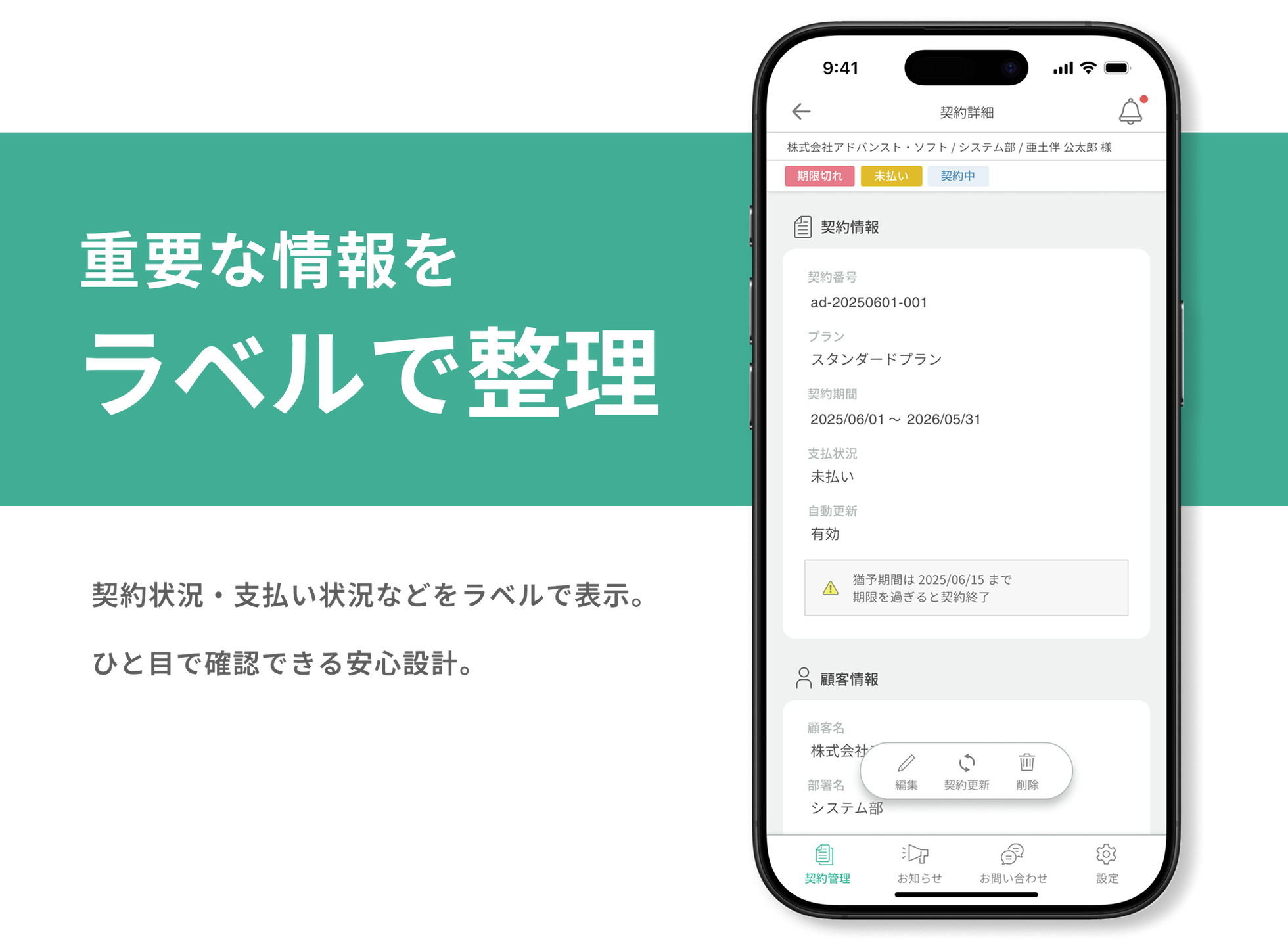 重要な情報をラベルで整理。契約状況・支払状況などをラベルで表示。ひと目で確認できる安心設計