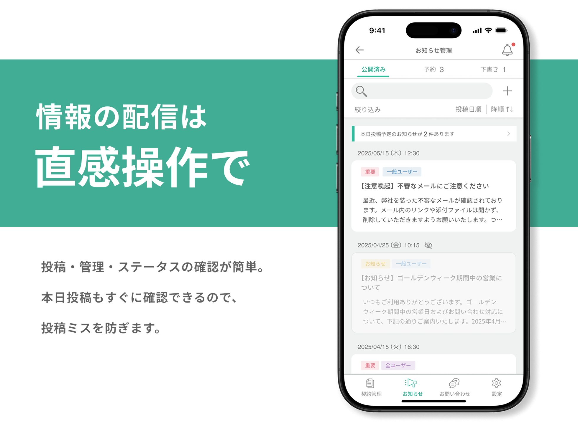 情報の配信は直感操作で。投稿・管理・ステータスの確認が簡単。本日投稿もすぐに確認できるので、投稿ミスを防ぎます。