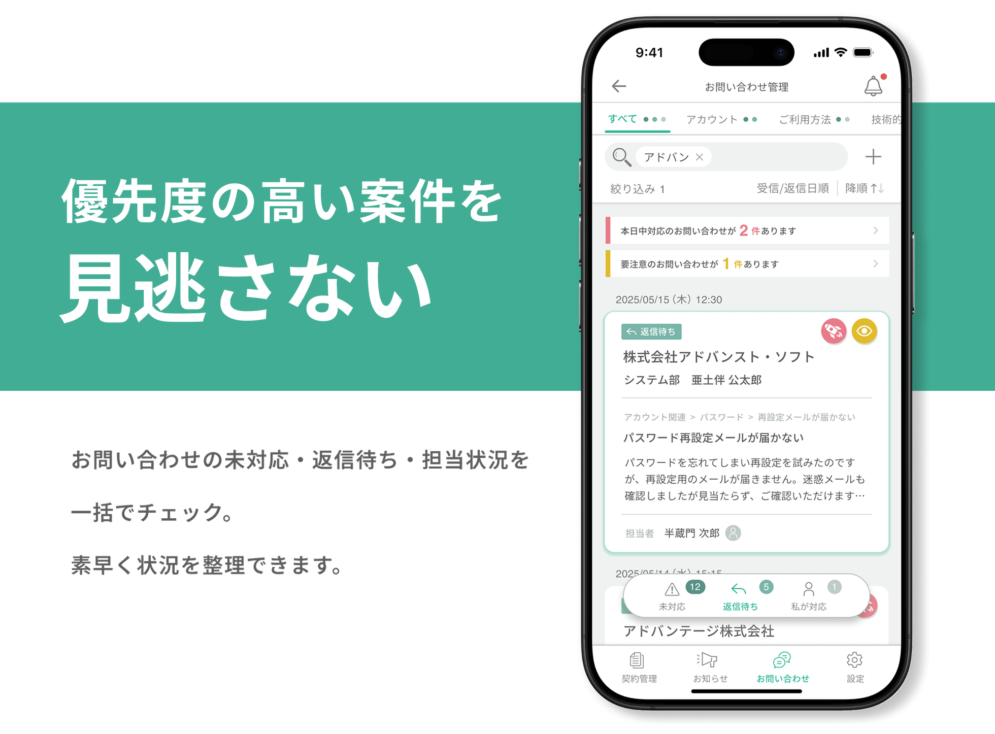 優先度の高い案件を見逃さない。お問い合わせのみ対応・返信待ち・担当状況を一括でチェック。素早く状況を整理できます。