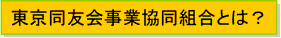 東京同友会事業協同組合とは？